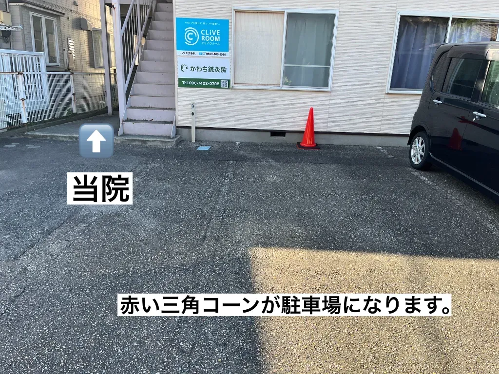 かわち鍼灸院の駐車場