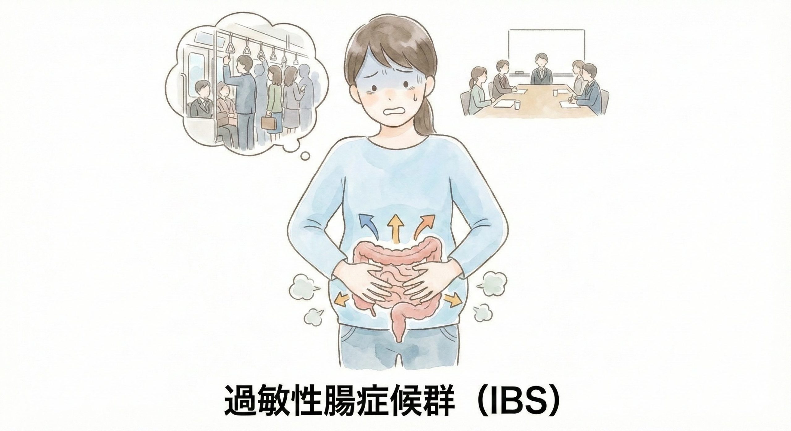 過敏性腸症候群のイメージ